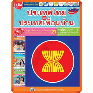 คู่มือครู ประเทศไทยและประเทศเพื่อนบ้านอนุบาล1-3 /9786160541386 #พัฒนาคุณภาพวิชาการ(พว)