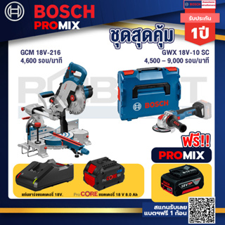 Bosch Promix  GCM 18V-216 แท่นตัดองศาไร้สาย 18V+GWX 18V-10 SC X-Lock เครื่องเจียรไร้สาย 5" 18V BL