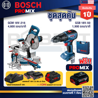 Bosch Promix  GCM 18V-216 แท่นตัดองศาไร้สาย 18V8" BITURBO +GSB 18V-50 สว่านไร้สาย BL แบตเ 2 Ah 2 ก้อน + แท่นชาร์จ