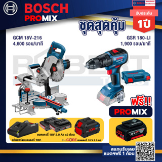 Bosch Promix  GCM 18V-216 แท่นตัดองศาไร้สาย 18V+สว่านไขควงไร้สาย 4 หุน 18 V+แบตProCore 18V 8.0 Ah