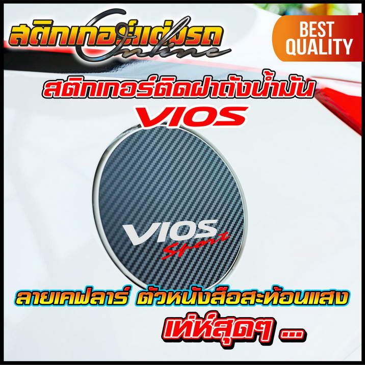 vios-สติกเกอร์เคฟลาร์ฝาถังน้ำมัน