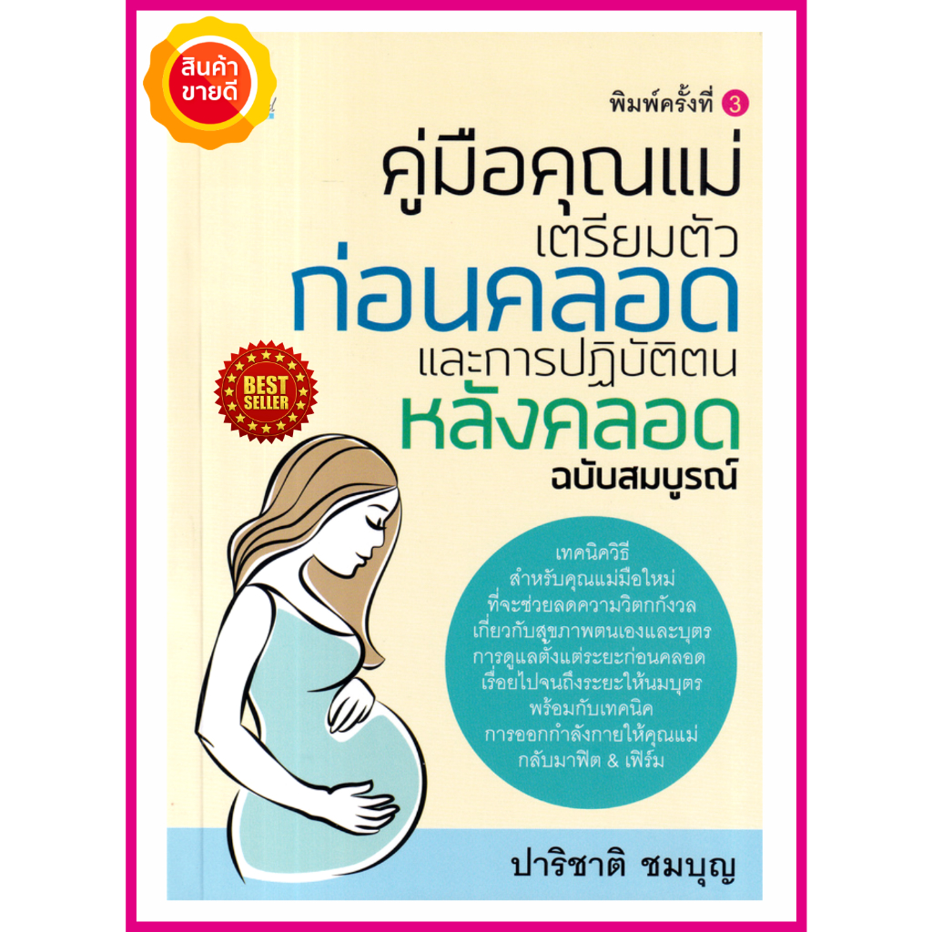 หนังสือ-คู่มือคุณแม่-เตรียมตัวก่อนคลอดและการปฏิบัติตนหลังคลอด-ฉบับสมบูรณ์-คู่มือให้ความรู้ดูแลสุขภาพ-สำหรับคุณแม่มือใหม่