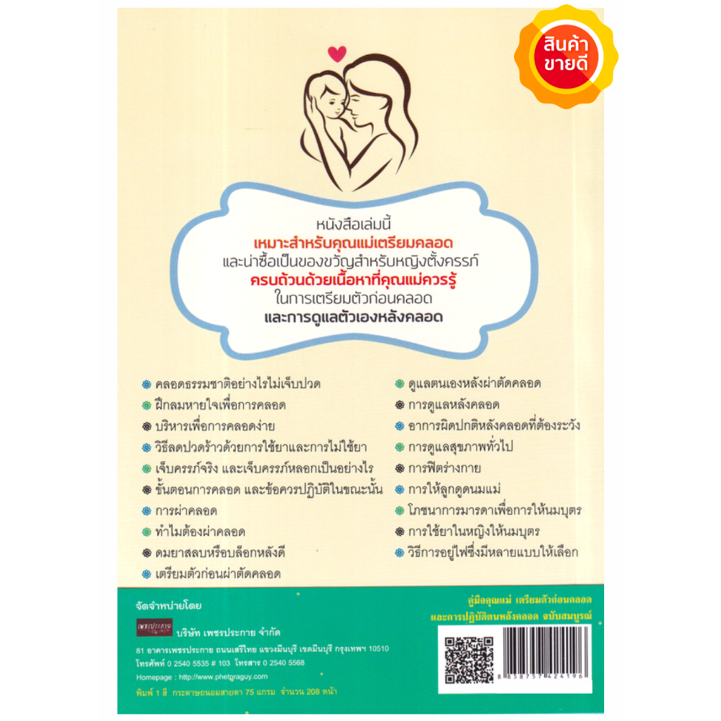 หนังสือ-คู่มือคุณแม่-เตรียมตัวก่อนคลอดและการปฏิบัติตนหลังคลอด-ฉบับสมบูรณ์-คู่มือให้ความรู้ดูแลสุขภาพ-สำหรับคุณแม่มือใหม่