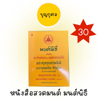 หนังสือสวดมนต์ มนต์พิธี พระครูอรุณธรรมรังษี เล่มเล็ก