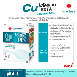 ปุ๋ยคีเลต คอปเปอร์ (ทองแดง) 14% Cu-EDTA สามารถดูดซึมไปใช้ได้ทั้งทางรากและทางใบ(แบ่งบรรจุ)