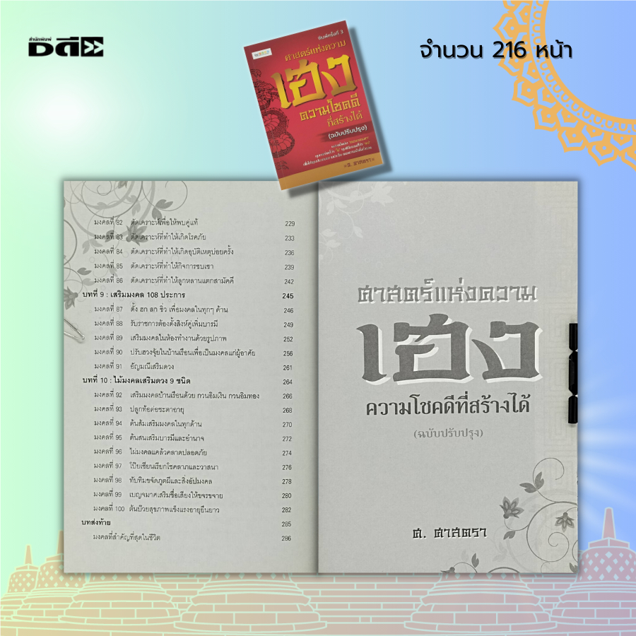 หนังสือ-ศาสตร์แห่งความเฮง-ความโชคดี-ที่สร้างได้-สายมู-เสริมดวง-การบูชา-ขอพร-โหราศาสตร์-ทำนายดวง-ดูดวง-การสะเดาะเคราะห์