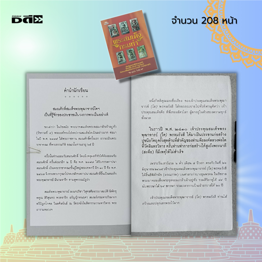 หนังสือ-พระสมเด็จกรมท่า-พระสมเด็จ-หลวงปู่โต-วัดระฆังฯ-พระเครื่อง-พิมพ์พระสมเด็จ-หลวงพ่อโต-สมเด็จโต-พระสมเด็จวัดระฆัง