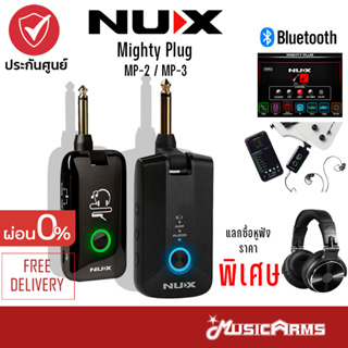 สินค้า [กทม.ส่งGrabทันที] NUX Amplug MP-2 / Mighty Plug MP-3 ประกันศูนย์ Nux Mighty Plug / Nux MP2 MP3 แอมป์ปลั๊ก Music Arms