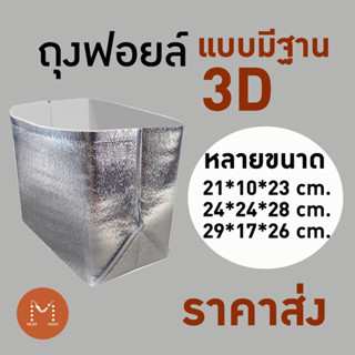 ถุงฟอยล์ แบบมีฐาน มีก้น 3D ฟอยล์เก็บความเย็น หลายขนาด