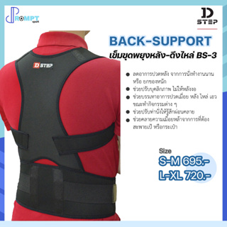 เสื้อพยุงหลัง เข็มขุดพยุงหลัง-ดึงไหล่ BS-3 D-STEP Back-Support ของแท้100%