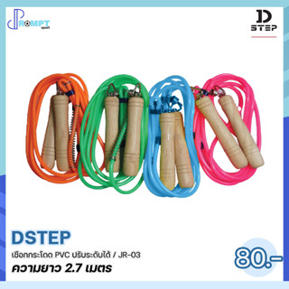 เชือกกระโดด PVC ปรับระดับได้ อุปกรณ์ออกกำลังกาย DSTEP JR-03 ของแท้100%