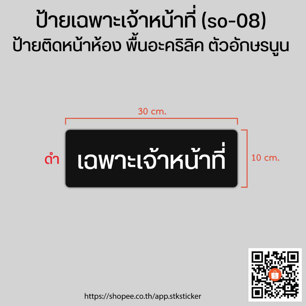 ป้ายเฉพาะเจ้าหน้าที่-so-08-10x30-cm-พื้นอะคริลิค-ตัวอักษรนูน