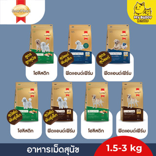 Smartheart gold อาหารเม็ดสุนัข ลูกสุนัข สุนัขโตพันธุ์กลางถึงพันธุ์ใหญ่ ขนาด 1.5 - 3 kg.