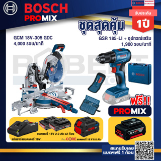 Bosch Promix  GCM 18V-305 GDC แท่นตัดองศาไร้สาย 18V.+สว่านไร้สาย GSR 185-LI+แบตProCore 18V 8.0 Ah