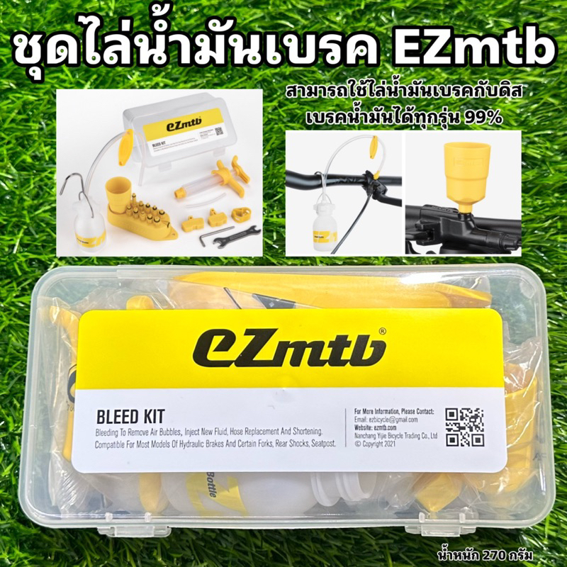 ชุดไล่น้ำมันเบรค-ezmtb