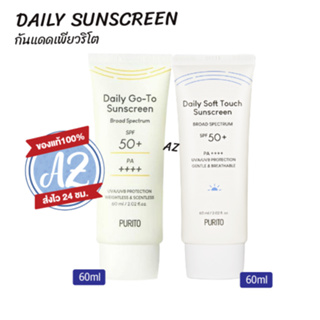 ของแท้📣 PURITO Comfy Water Sun Block / Daily Go-To / Daily Soft Touch Sunscreen PF50+ PA++++. 60ml กันแดดเพียวริโต