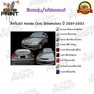 สีตรงเบอร์ HONDA Civic Dimensions ปี 2001 - 2003 สีสเปรย์ Station Paint 2K