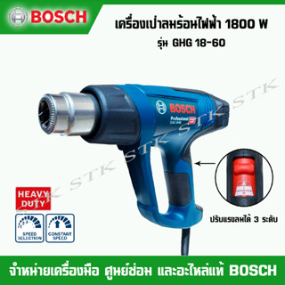 BOSCH เครื่องเป่าลมร้อนไฟฟ้า 1800 W รุ่น GHG 18-60 รับประกัน 1 ปี