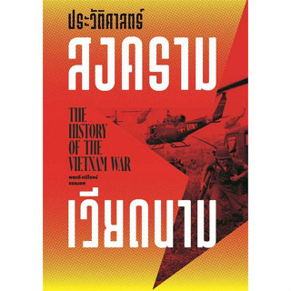 c111 9786163886705 ประวัติศาสตร์สงครามเวียดนาม (THE HISTORY OF THE VIETNAM WAR)