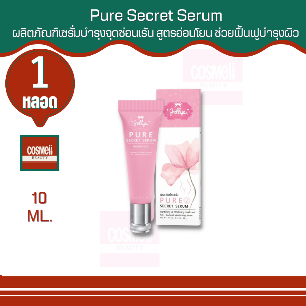 ดูแลจุดซ่อนเร้น-ลดแบคทีเรีย-รักษากลิ่น-ตกขาว-คัน-pure-secret-serum-10ml-ของแท้