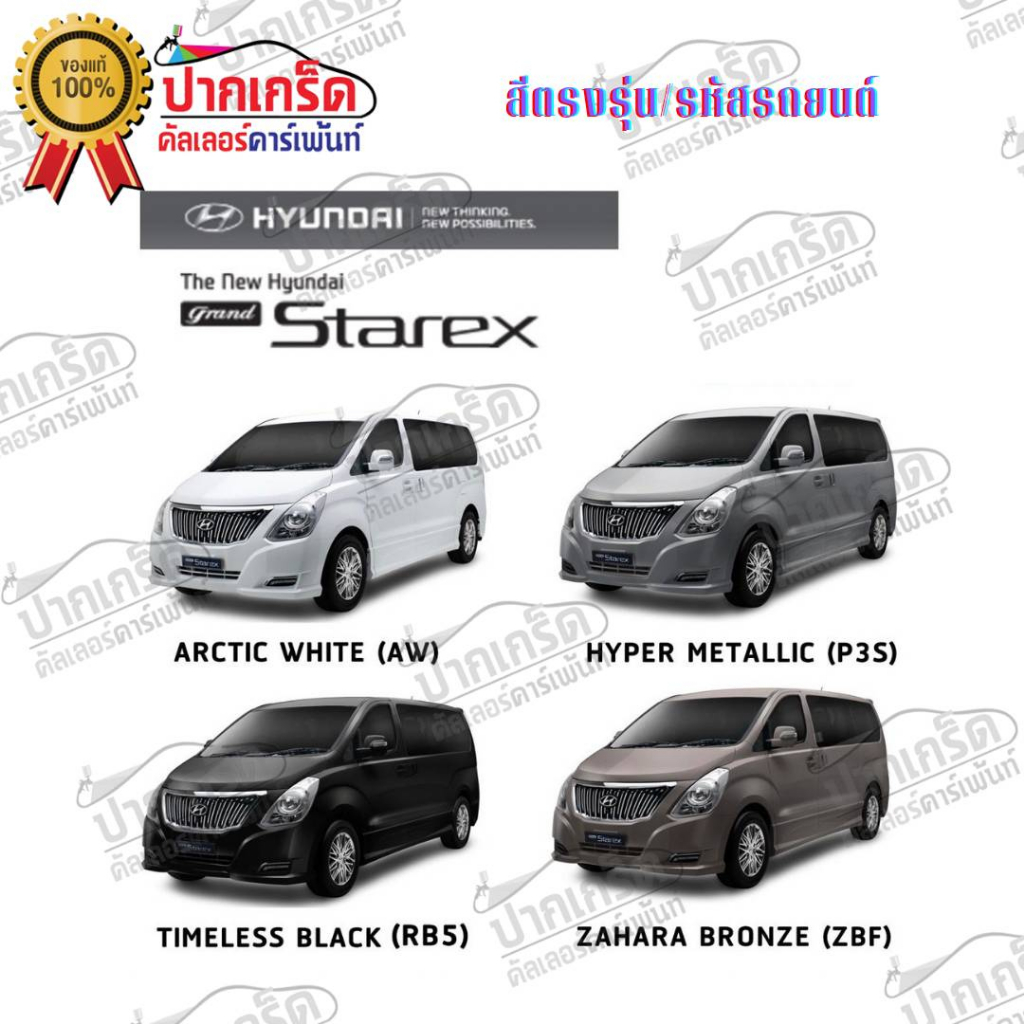 สีตรงเบอร์-the-new-hyundai-starex-ปี2003-สีสเปรย์-station-paint-2k