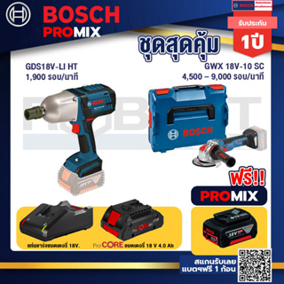 Bosch Promix  GDS 18V-LI HT บล็อคไร้สาย 18V+GWX 18V-10 SC X-Lock เครื่องเจียรไร้สาย+แบตProCore 18V 4.0Ah
