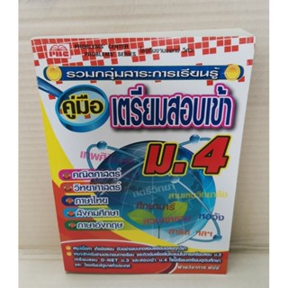 คู่มือเตรียมสอบเข้า ม.4 / ฝ่ายวิชาการ พีบีซี