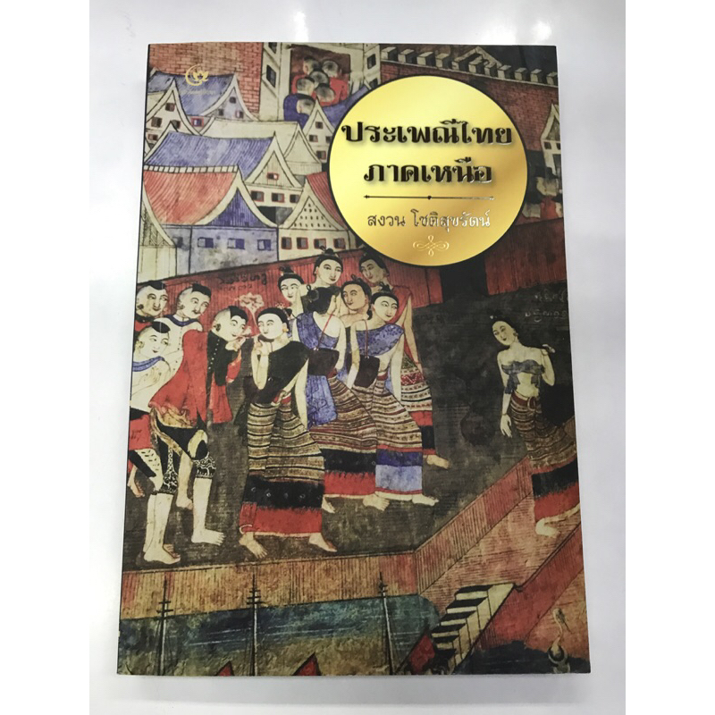 หนังสือ-ประเพณีไทยภาคเหนือ