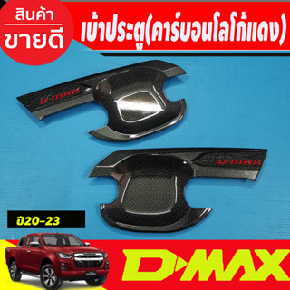 เบ้ารองมือเปิดประตู ถาดรองมือเปิดประตู คาร์บอน-โลโก้แดง รุ่น2ประตู D-max Dmax 2020 2021 2022 2023 2024 ใส่ร่วมกันได้ (T)