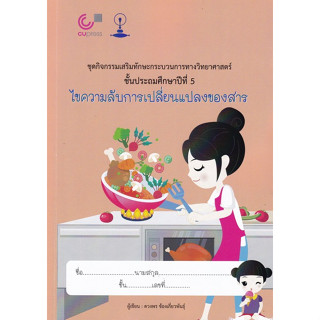 Chulabook(ศูนย์หนังสือจุฬาฯ) |C112หนังสือ9789990161731ไขความลับการเปลี่ยนแปลงของสาร ชั้นประถมศึกษาปีที่ 5 เล่ม 3