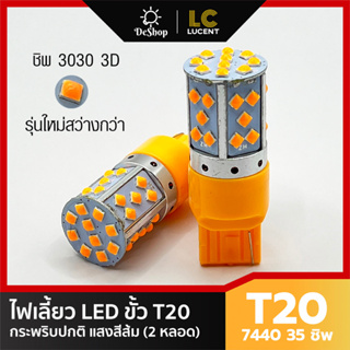 ไฟเลี้ยว กระพริบปกติ LED T20 7440 35 ชิพ SMD 3030 ชิพนูน Convex 3D ความสว่างสูง (สีส้ม) 2 หลอด (ไม่เร็ว)