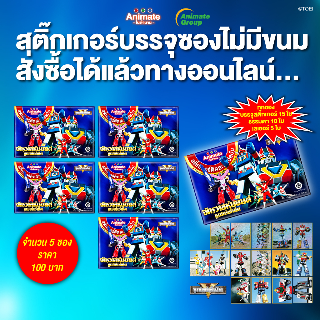 จักรวาลหุ่นยนต์ซุปเปอร์เซ็นไต-ขายเป็นแพค-สติกเกอร์เซ็นไตติดสะสมอัลบั้ม-แบบไม่มีขนม-มีแบบ-1แพค-2แพค-และ4แพค