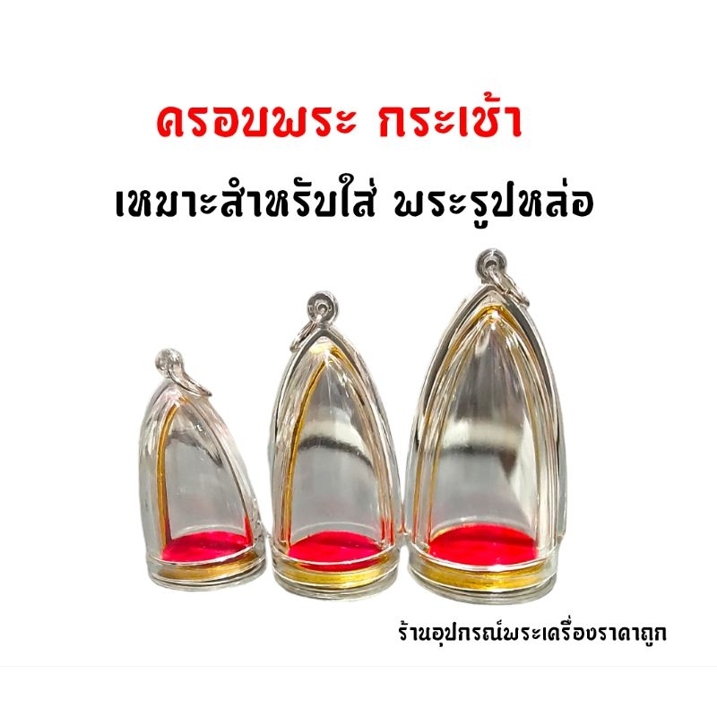 ครอบพระ-สามเหลี่ยม-ทรงกระเช้า