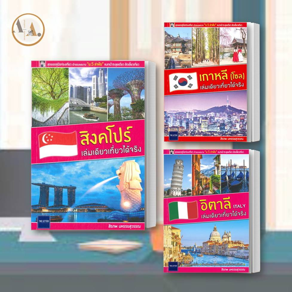 หนังสือ-เที่ยว-สิงคโปร์-เกาหลี-โซล-อิตาลี-italy-เล่มเดียวเที่ยวได้จริง-แยกเล่มขาย-สิรภพ-ต่างประเทศ-ท่องเที่ยว