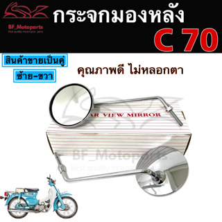 117.กระจก กระจกมองข้างรถมอเตอร์ไซค์ Honda C70 คุณภาพดี ไม่หลอกตา ราคาต่อ 1 คู่ ซ้าย ขวา กระจกมองหลัง