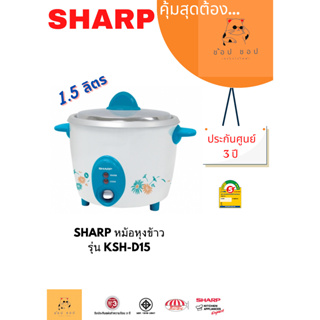หม้อหุงข้าว SHARP รุ่น KSH-D15 (1.5 ลิตร)