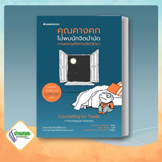 หนังสือ คุณคางคกไปพบนักจิตบำบัด ผู้เขียน: Robert de Board  สำนักพิมพ์: นานมีบุ๊คส์/nanmeebooks   จิตวิทยา การพัฒนาตนเอง