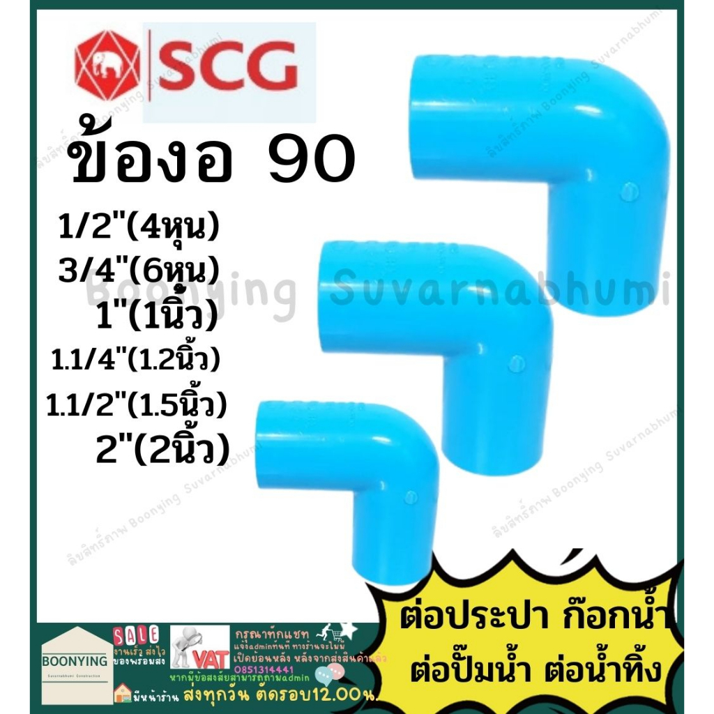 งอ-งอ90-ข้อต่อ-ตรง-ทด-ข้อต่อลด-pvc-พีวีซี-4หุน-6หุน-1นิ้ว-1-2นิ้ว