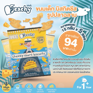 ภาพหน้าปกสินค้าPEACHY ขนมเด็ก บิสกิตชีสรูปปลาฉลาม สำหรับเด็ก 1 ปีขึ้นไป(ซองละ 15 กรัมx 5 ซอง) ที่เกี่ยวข้อง