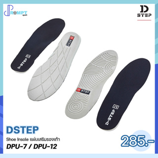 แผ่นเสริมรองเท้า พื้นเรียบ เต็มฝ่าเท้า DSTEP Shoe Insole DPU-7, DPU-12 บรรจุ 1 คู่ ของแท้100%