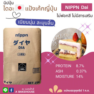 สินค้า แป้งเค้กญี่ปุ่น Nippn Dia (นิปปุ่น ไดอะ) แบ่งจำหน่าย 1 kg.