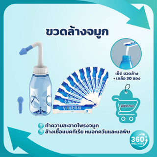 [360 Wellness ศูนย์รวมอุปกรณ์เพื่อสุขภาพ] ขวดล้างจมูก + พร้อมผงเกลือ ที่ล้างจมูก อุปกรณ์ล้างจมูก เด็กและผู้ใหญ่ 300 ml