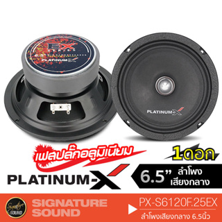 สินค้า PLATINUM-X PX-S6120F.25EX ลำโพง 6.5 นิ้ว 1 ดอก ลำโพงรถยนต์ ดอกลำโพง เฟสปลั๊ก ลำโพงเสียงกลาง