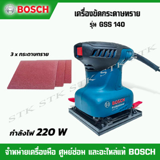 BOSCH เครื่องขัดกระดาษทรายระบบสั่นสะเทือน 220 W รุ่น GSS 140 (3x กระดาษทราย) รับประกัน 1 ปี