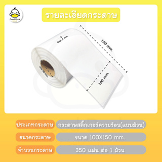 ภาพขนาดย่อของภาพหน้าปกสินค้ากระดาษสติ๊กเกอร์ความร้อน ใบปะหน้า 100x150 กระดาษความร้อน ม้วน พับ ปริ้นบาร์โค้ด เลเบล ไม่ใช้หมึก label sticker จากร้าน good.duck บน Shopee