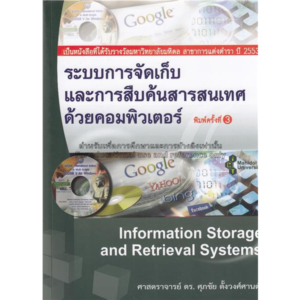 9789747101645ระบบการจัดเก็บและการสืบค้นสารสนเทศด้วยคอมพิวเตอร์-information-storage-and-retrieval-sys-c111