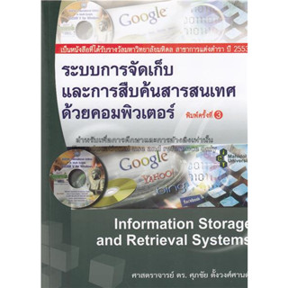 9789747101645ระบบการจัดเก็บและการสืบค้นสารสนเทศด้วยคอมพิวเตอร์ (INFORMATION STORAGE AND RETRIEVAL SYS c111