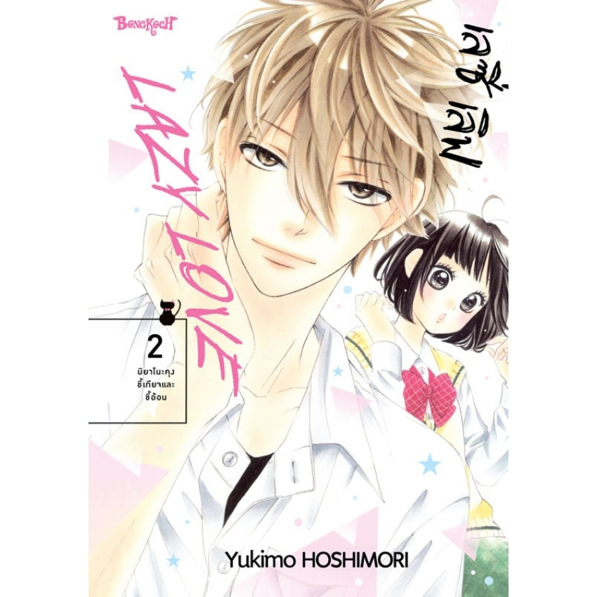 lazy-love-เลซี่-เลิฟ-เล่ม-1-6-จบ-มือ-1-พร้อมส่ง