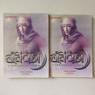 หนังสือ อัสวัด ราชันย์แห่งความมืด - วรรณวรรธน์