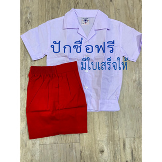 สินค้า ชุดอนุบาลเอวจั้มสีแดง  เด็กผู้ชาย ปักชื่อฟรี 1 ชุดก็ปักฟรี มีใบเสร็จ(สีแดง)